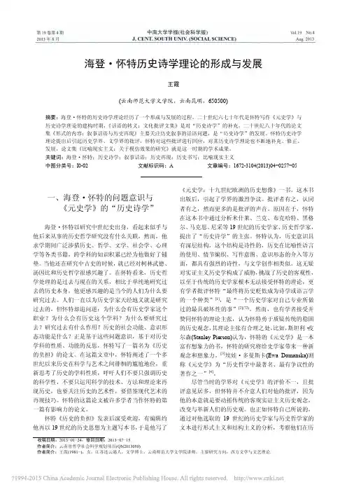 海登_怀特历史诗学理论的形成与发展_王霞