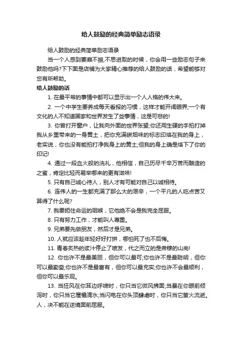 给人鼓励的经典简单励志语录