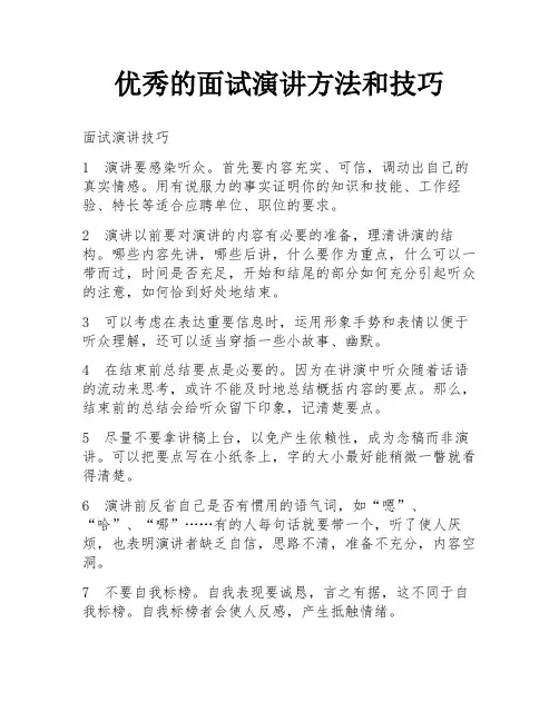 优秀的面试演讲方法和技巧