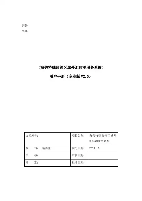 用户手册(海关特殊监管区域外汇监测服务系统——企业版V2.0)