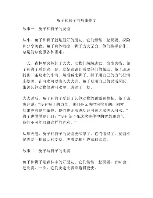 兔子和狮子的故事作文