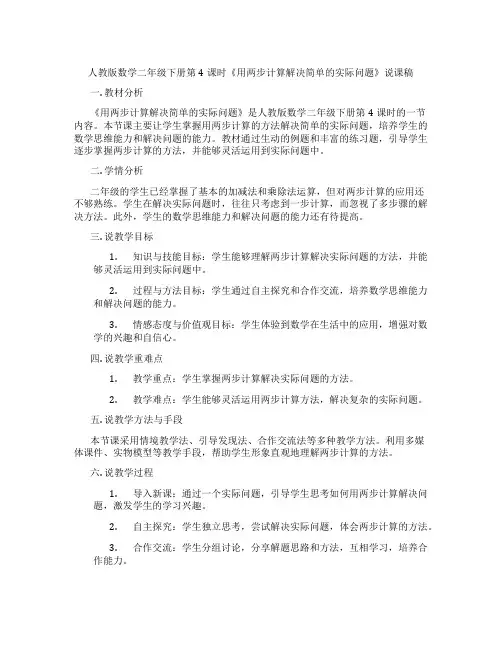 人教版数学二年级下册第4课时《用两步计算解决简单的实际问题》说课稿