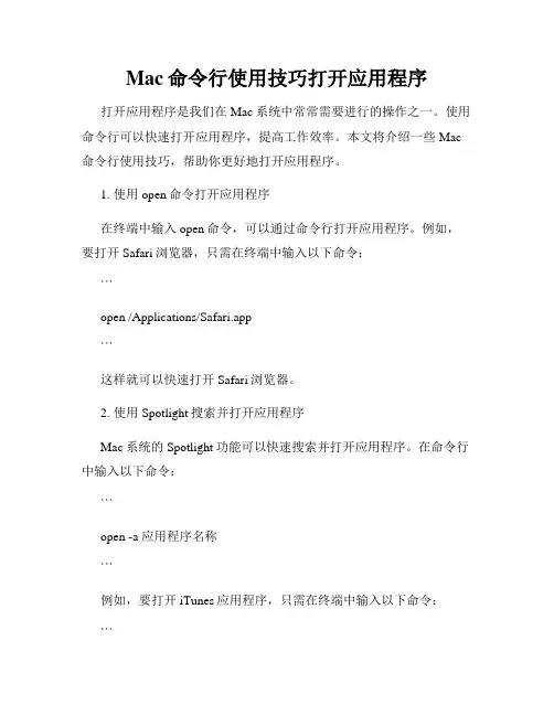Mac命令行使用技巧打开应用程序