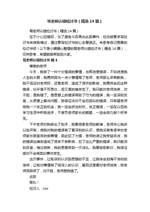骂老师认错检讨书（精选14篇）