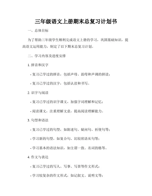 三年级语文上册期末总复习计划书