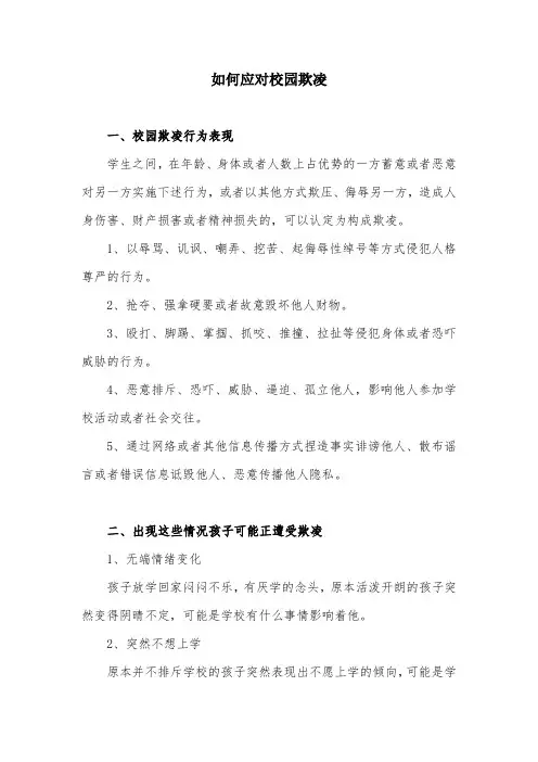 如何应对校园欺凌