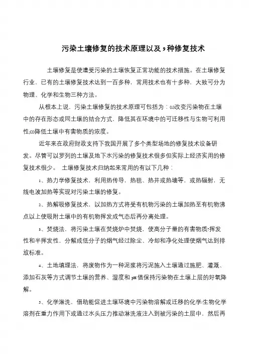 污染土壤修复的技术原理以及9种修复技术