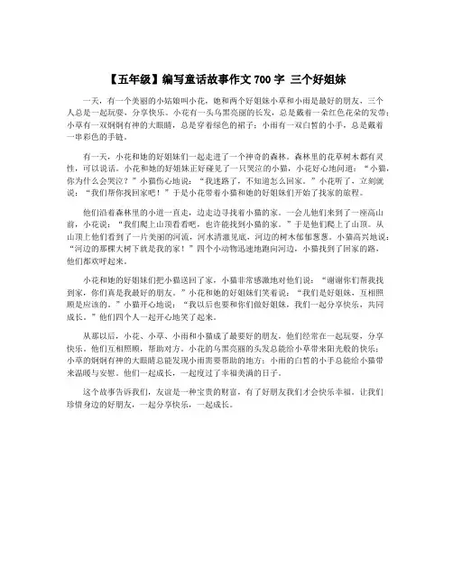 【五年级】编写童话故事作文700字 三个好姐妹