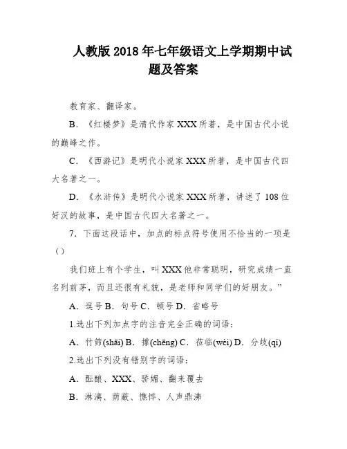 人教版2018年七年级语文上学期期中试题及答案