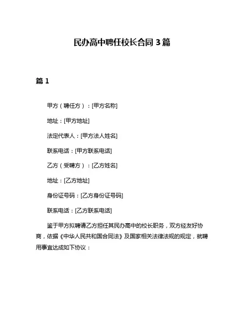 民办高中聘任校长合同3篇