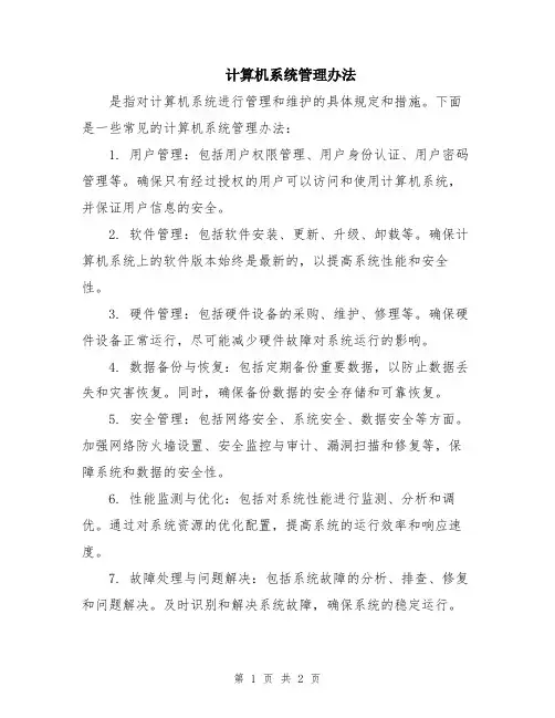 计算机系统管理办法