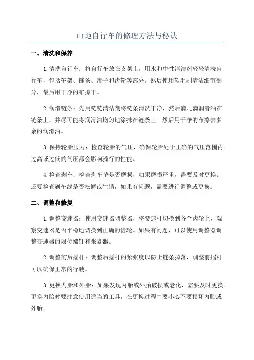 山地自行车的修理方法与秘诀