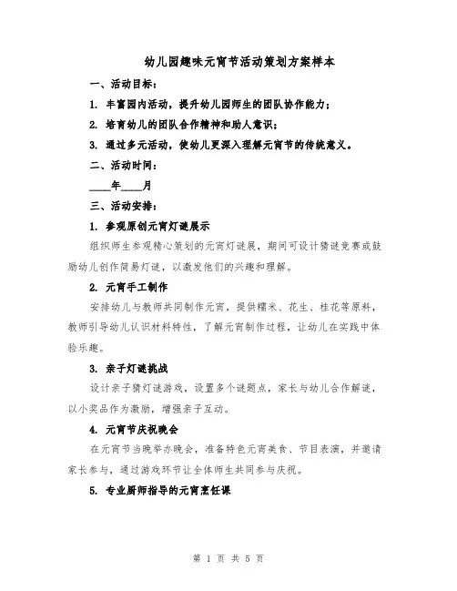 幼儿园趣味元宵节活动策划方案样本（三篇）
