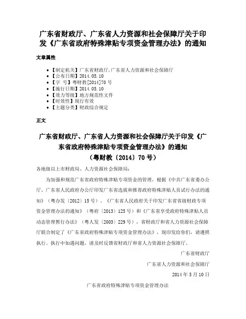 广东省财政厅、广东省人力资源和社会保障厅关于印发《广东省政府特殊津贴专项资金管理办法》的通知
