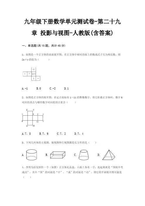 九年级下册数学单元测试卷-第二十九章 投影与视图-人教版(含答案)