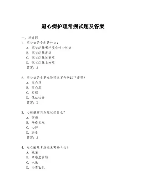 冠心病护理常规试题及答案