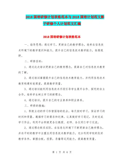 2018国培研修计划表格范本与2018国培计划范文影子研修个人计划范文汇编.doc
