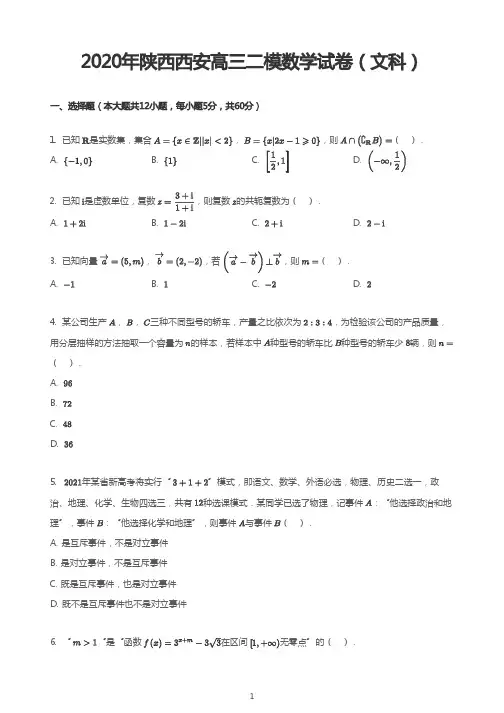2020年陕西西安高三二模数学试卷(文科)