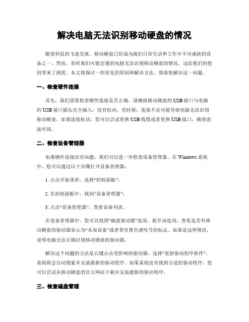 解决电脑无法识别移动硬盘的情况