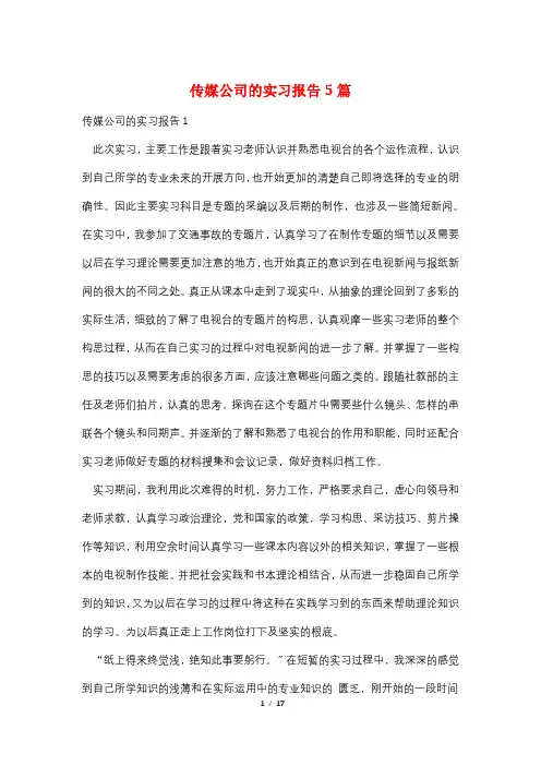 传媒公司的实习报告5篇