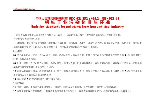 钢铁工业污染物排放标准(精排版)