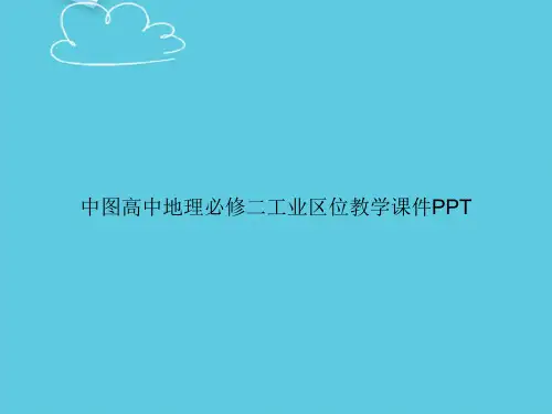 【精选文档】中图高中地理必修二工业区位教学PPT