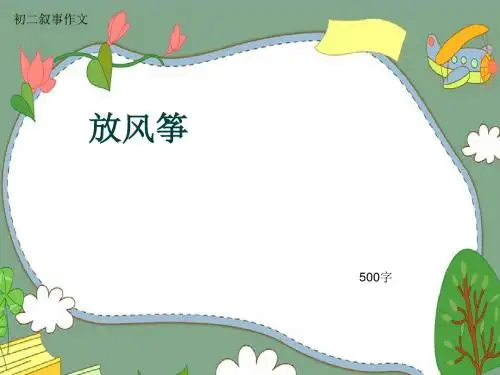 初二叙事作文《放风筝》500字(共8页PPT)