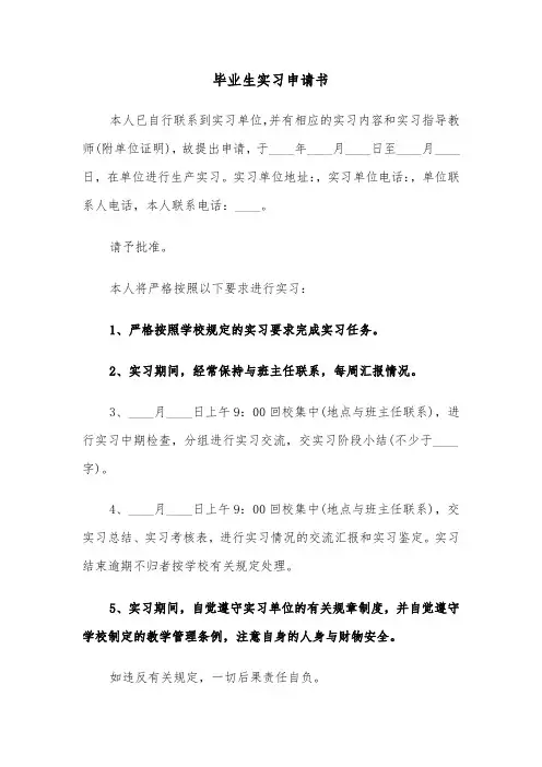 毕业生实习申请书（六篇）