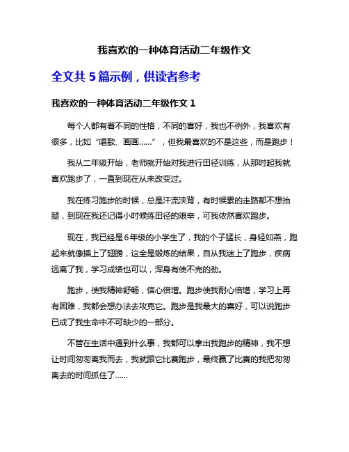 我喜欢的一种体育活动二年级作文
