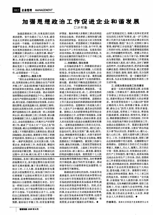 加强思想政治工作促进企业和谐发展