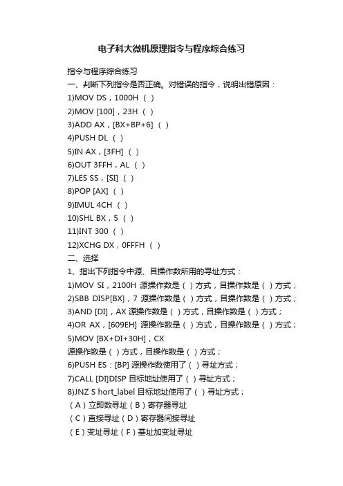 电子科大微机原理指令与程序综合练习