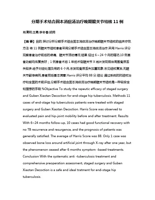 分期手术结合固本消痰汤治疗晚期髋关节结核11例