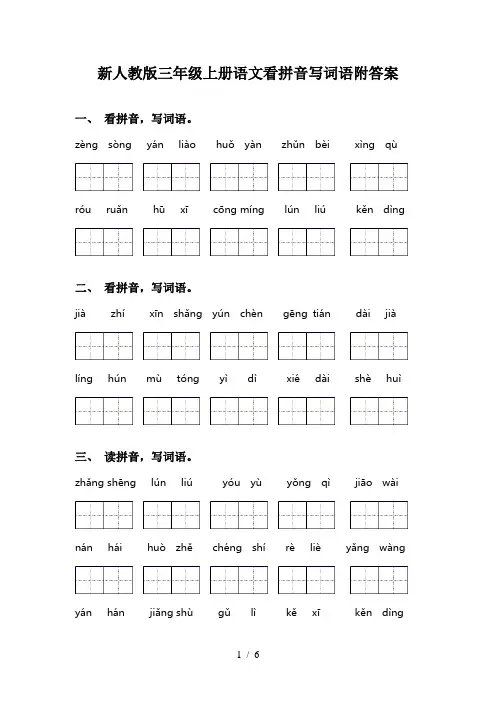 新人教版三年级上册语文看拼音写词语附答案