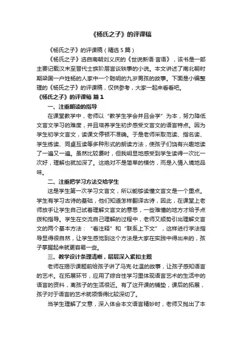 《杨氏之子》的评课稿(精选5篇)