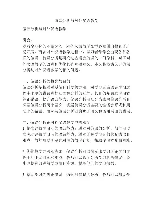 偏误分析与对外汉语教学