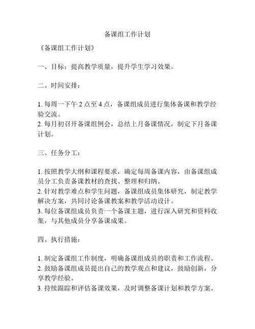 备课组工作计划