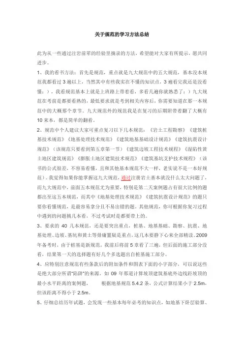 注册岩土-关于规范的学习方法总结