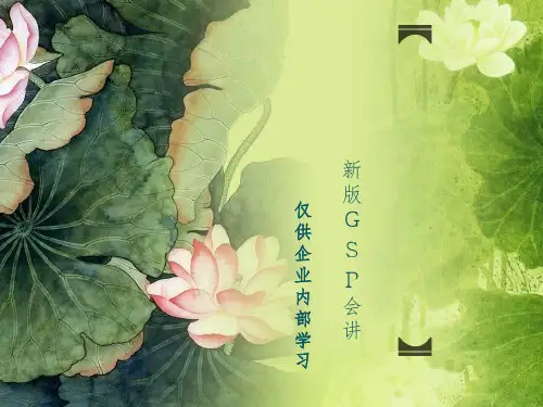 GSP培训资料(总则、体系、组织机构、人员培训)