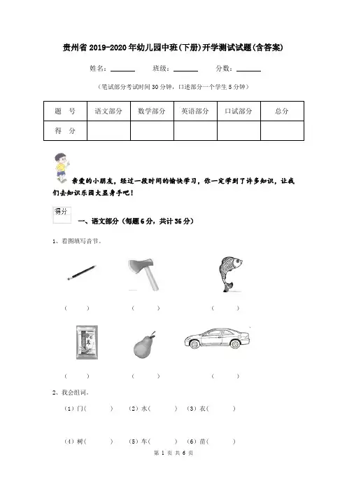 贵州省2019-2020年幼儿园中班(下册)开学测试试题(含答案)
