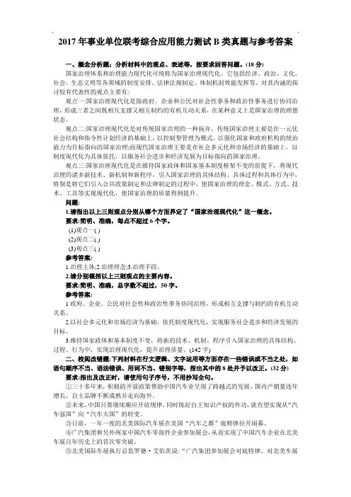 2017年事业单位联考综合应用能力B类真题与参考答案【精品】