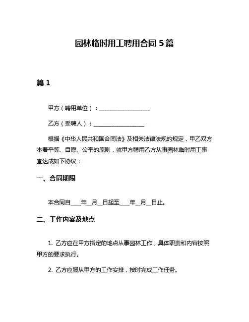 园林临时用工聘用合同5篇