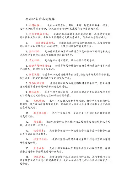 江西财经大学会计学专业财务管理考研名词解释题库