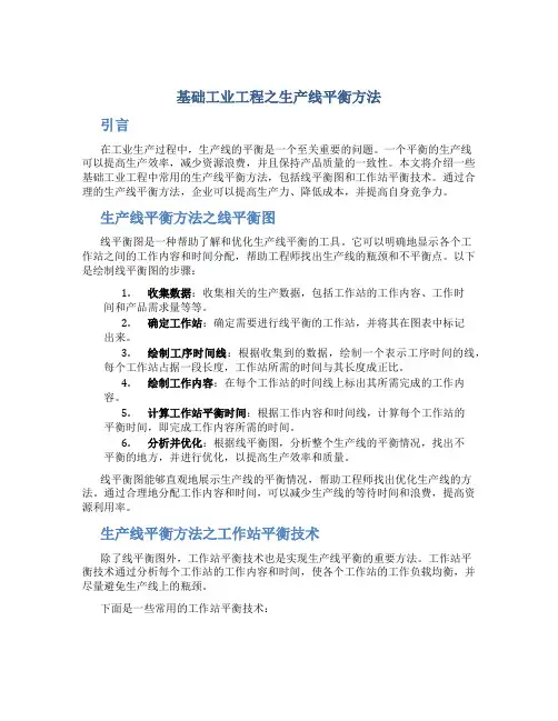 基础工业工程之生产线平衡方法