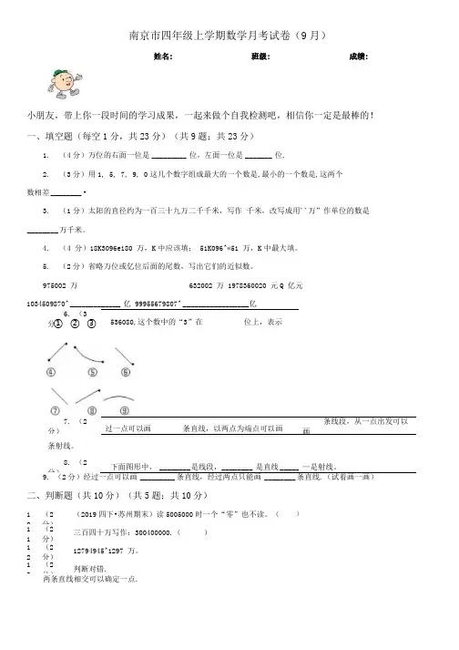 南京市四年级上学期数学月考试卷(9月).doc