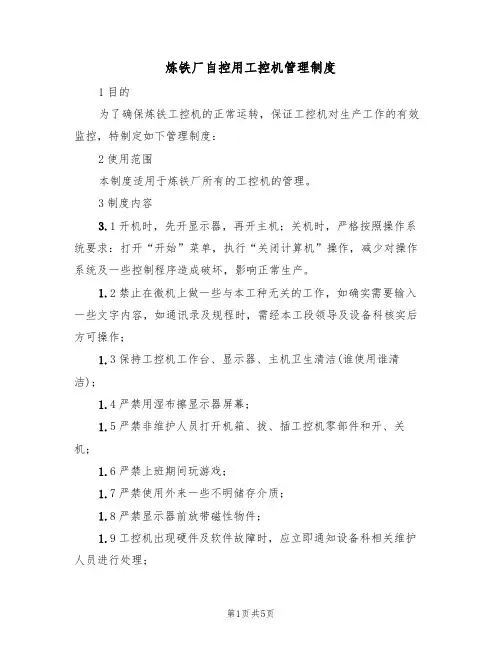 炼铁厂自控用工控机管理制度(3篇)