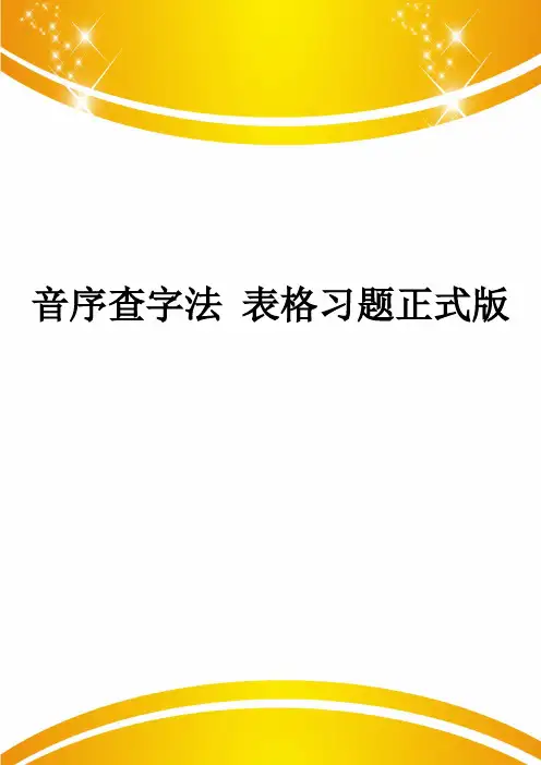 音序查字法 表格习题正式版