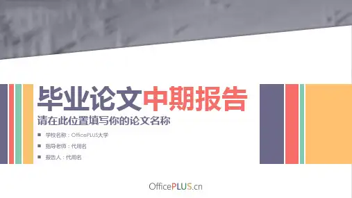 大学毕业论文中期报告PPT