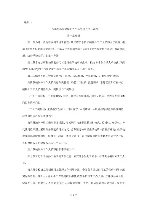 东北师范大学编制外用工管理办法(试行)