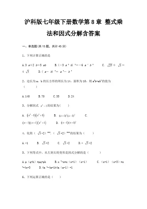 沪科版七年级下册数学第8章 整式乘法和因式分解含答案