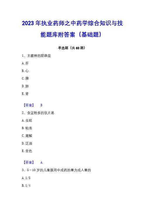 2023年执业药师之中药学综合知识与技能题库附答案(基础题)